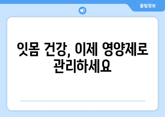 잇몸내려앉음 퇴치! 영양제로 되찾는 건강한 미소 | 잇몸 건강, 영양제 추천, 잇몸 퇴축 방지