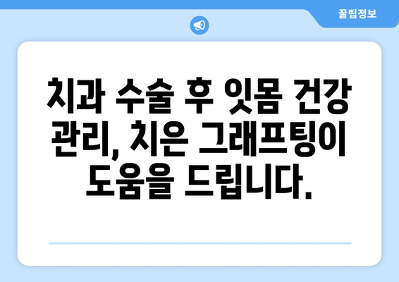 치은 그래프팅| 잇몸 손상 예방을 위한 능동적인 선택 | 잇몸 재생, 잇몸 질환 예방, 치과 수술, 치주 질환 치료