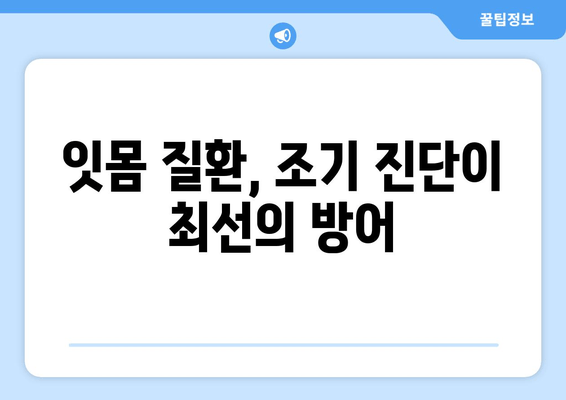 잇몸 뼈 손상 예방| 건강한 치아를 위한 구강위생 관리법 | 잇몸 질환, 치주염, 잇몸 염증, 양치질, 치실