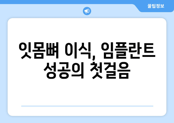 잇몸 뼈 이식 수술, 치조골 상태에 맞는 최적의 방법 찾기 | 치조골 이식, 잇몸뼈 재건, 임플란트 수술, 맞춤형 치료