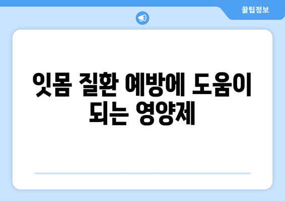 치아와 잇몸 건강을 위한 영양제 가이드| 꼭 챙겨야 할 5가지 | 치아 건강, 잇몸 건강, 영양제 추천, 건강 관리