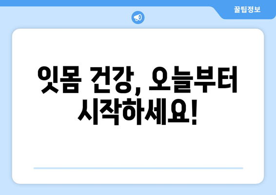 잇몸 피 나는 증상 완화, 지금 바로 시작하는 잇몸 케어 | 잇몸 건강, 치주염, 자가 관리 팁