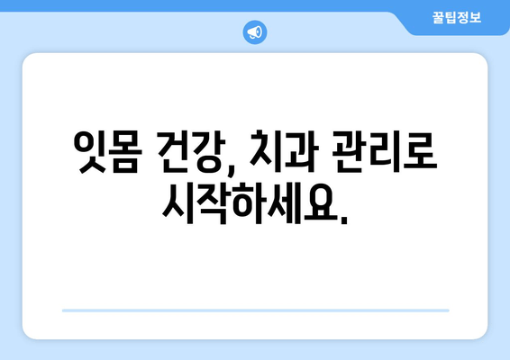 잇몸 내려앉음 예방| 나에게 딱 맞는 맞춤형 솔루션 찾기 | 잇몸 건강, 치주 질환, 치과 관리