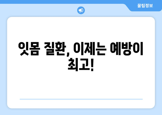 잇몸 건강 지키는 7가지 핵심 관리법 | 잇몸 질환 예방, 잇몸 관리 팁, 건강한 치아