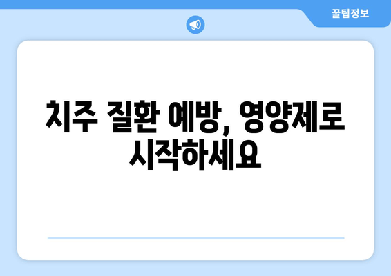 잇몸 내려앉음 영양제| 칼프디마 성분 추천 & 효과적인 선택 가이드 | 잇몸 건강, 치주 질환, 영양제 추천, 칼슘, 비타민D
