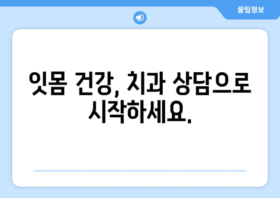 잇몸 내려앉음 예방| 나에게 맞는 맞춤형 접근 방식 | 잇몸 건강, 치주 질환, 치과 상담