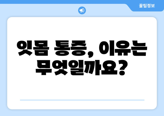 잇몸 통증, 이제는 안녕! | 잇몸 통증 예방 팁| 고통 없는 미소를 위해