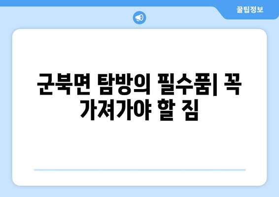 군북면 탐방의 필수품| 꼭 가져가야 할 짐