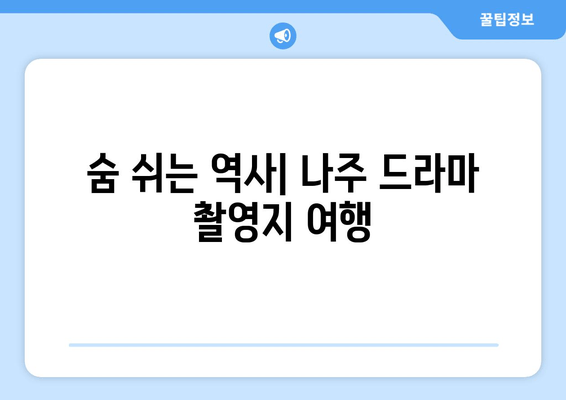 숨 쉬는 역사| 나주 드라마 촬영지 여행