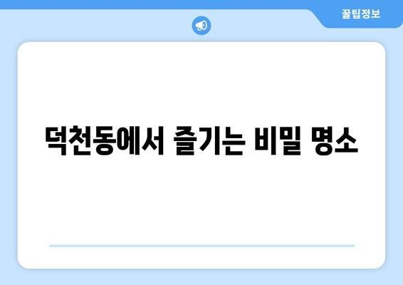 덕천동에서 즐기는 비밀 명소