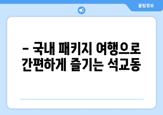 - 국내 패키지 여행으로 간편하게 즐기는 석교동