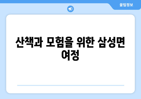 산책과 모험을 위한 삼성면 여정