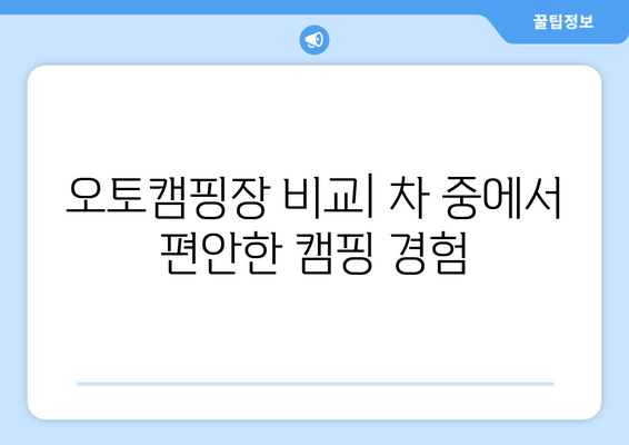 오토캠핑장 비교| 차 중에서 편안한 캠핑 경험