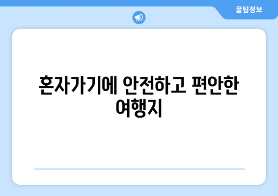 혼자가기에 안전하고 편안한 여행지