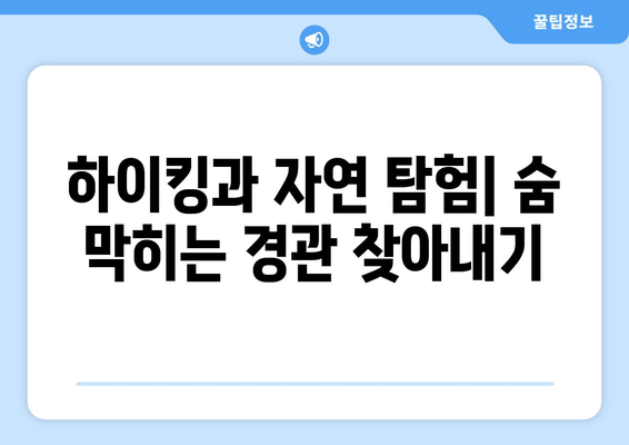 하이킹과 자연 탐험| 숨 막히는 경관 찾아내기