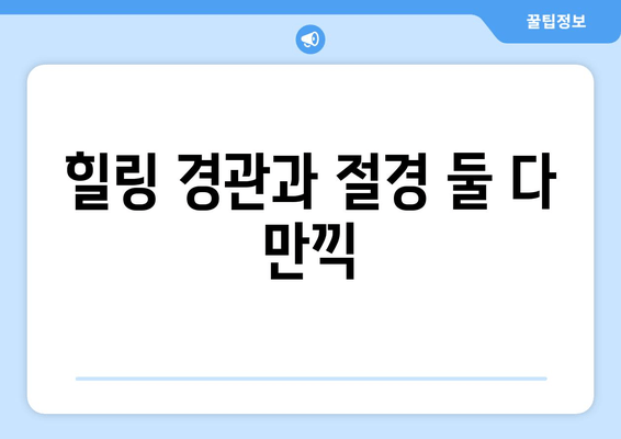 힐링 경관과 절경 둘 다 만끽