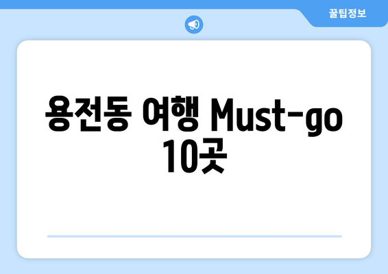 용전동 여행 Must-go 10곳