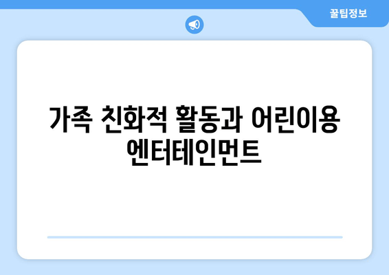 가족 친화적 활동과 어린이용 엔터테인먼트