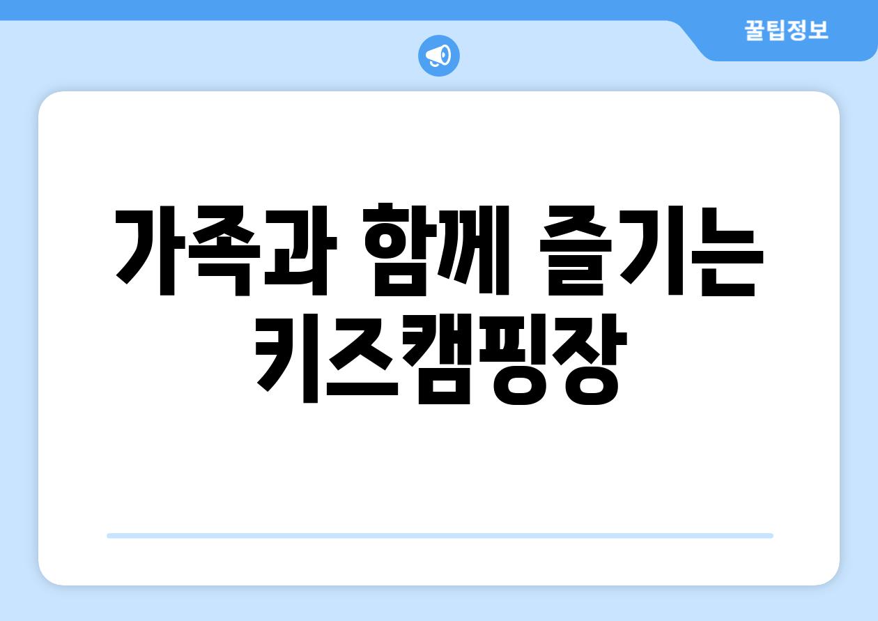 가족과 함께 즐기는 키즈캠핑장