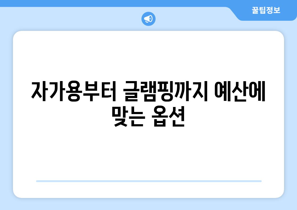 자가용부터 글램핑까지 예산에 맞는 옵션