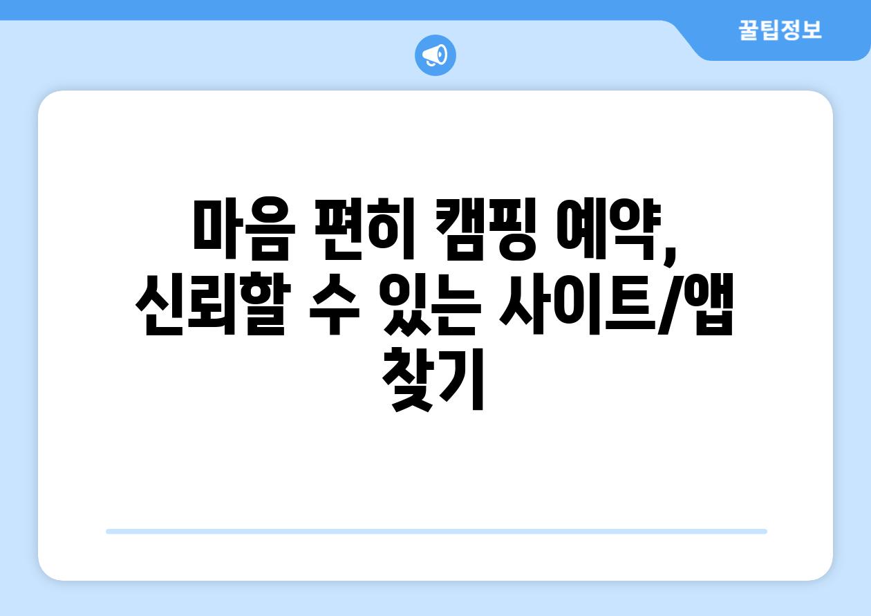 마음 편히 캠핑 예약, 신뢰할 수 있는 사이트/앱 찾기