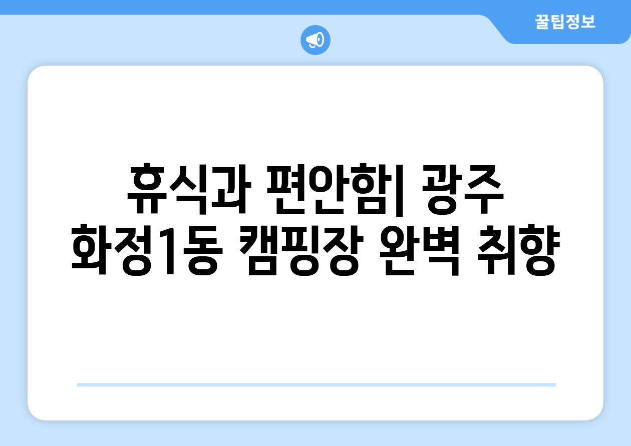 휴식과 편안함| 광주 화정1동 캠핑장 완벽 취향