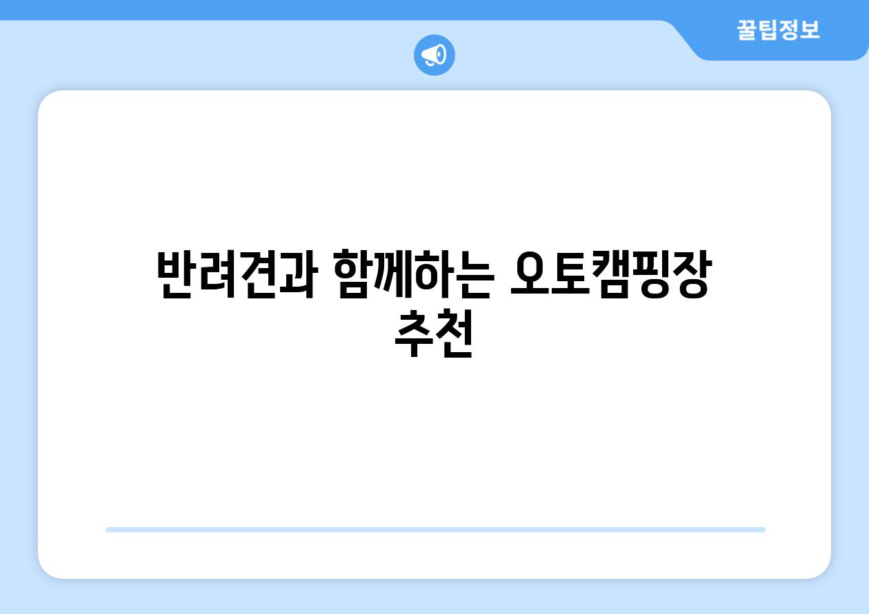 반려견과 함께하는 오토캠핑장 추천