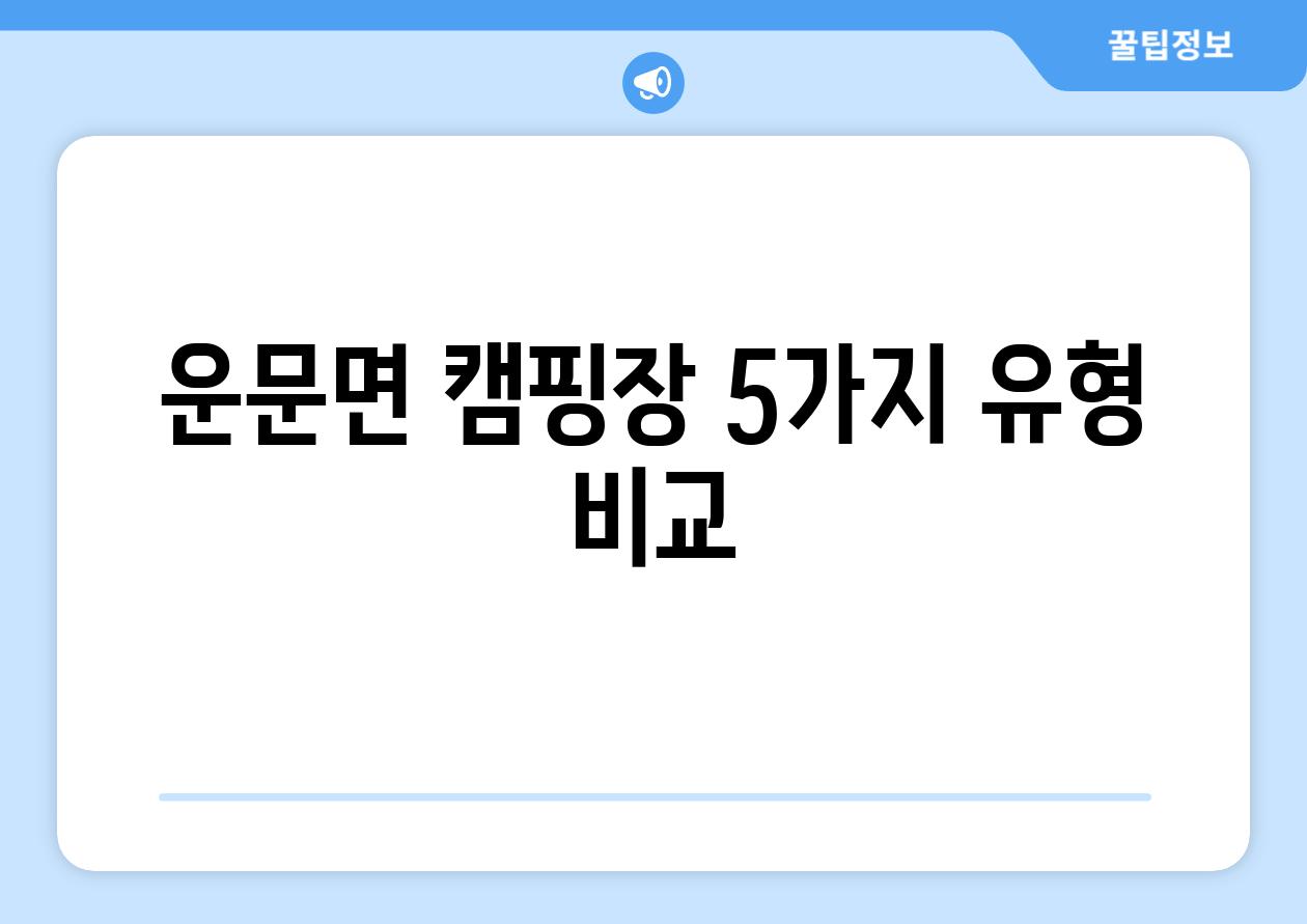 운문면 캠핑장 5가지 유형 비교