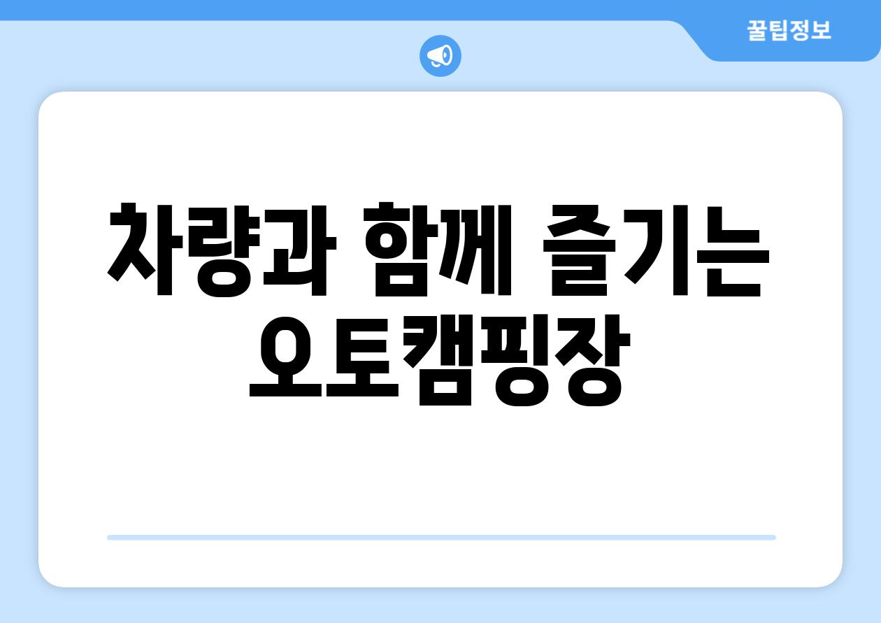 차량과 함께 즐기는 오토캠핑장