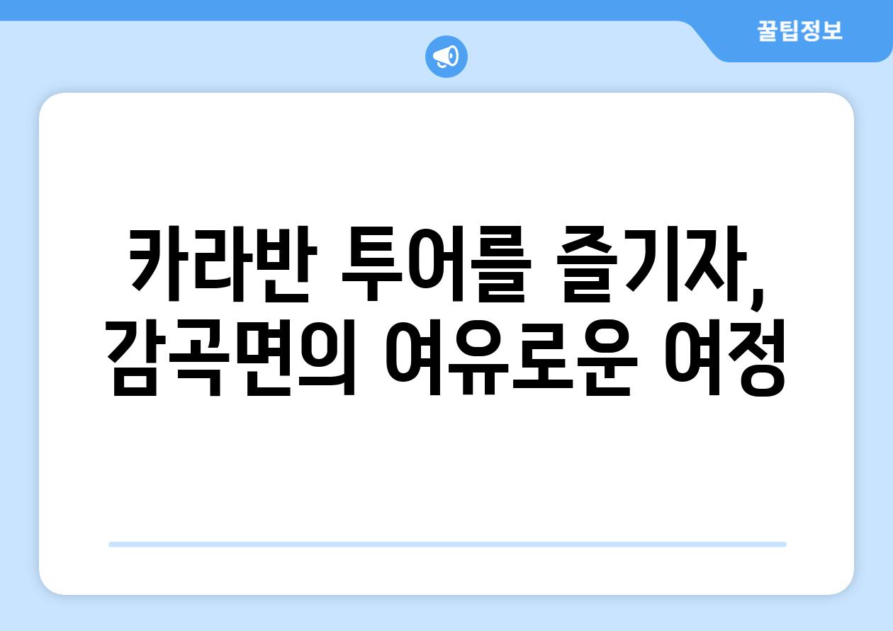 카라반 투어를 즐기자, 감곡면의 여유로운 여정