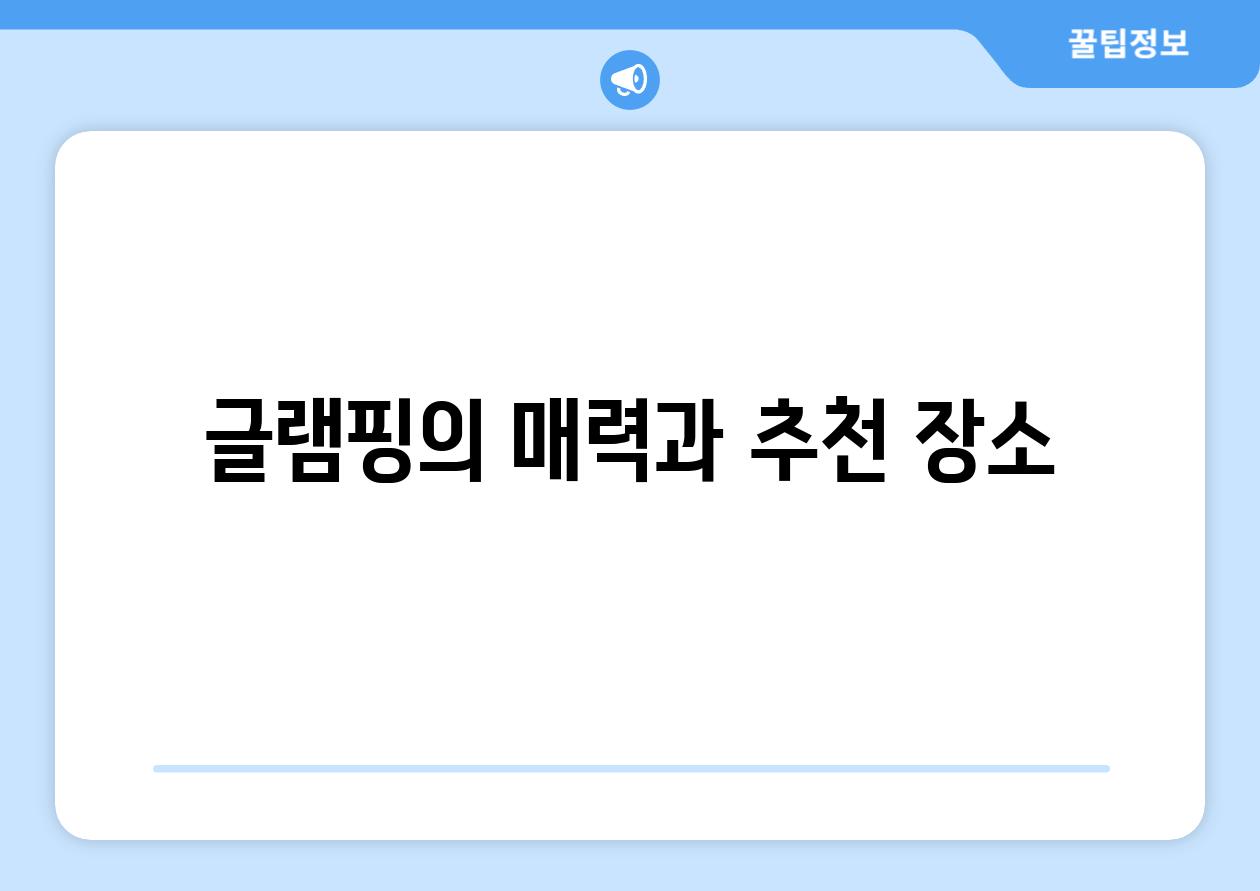 글램핑의 매력과 추천 장소