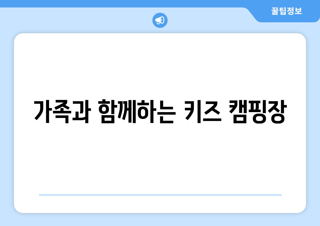 가족과 함께하는 키즈 캠핑장