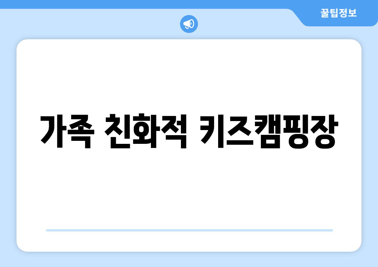 가족 친화적 키즈캠핑장