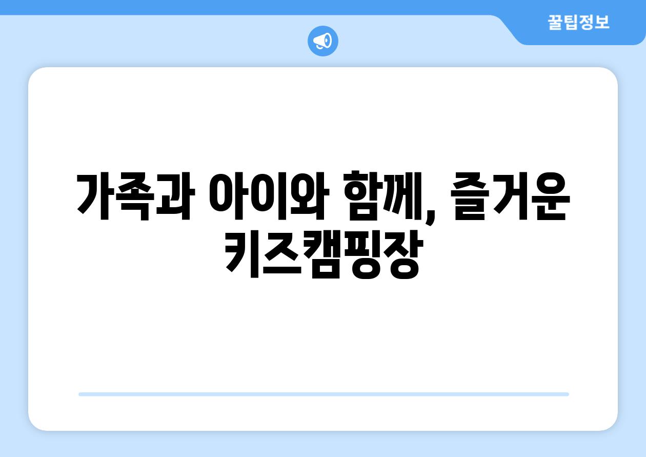 가족과 아이와 함께, 즐거운 키즈캠핑장