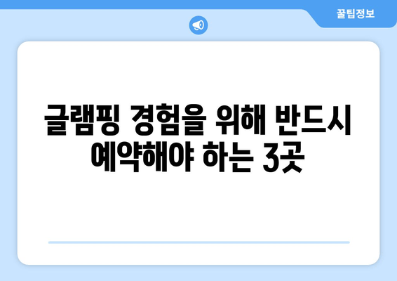 글램핑 경험을 위해 반드시 예약해야 하는 3곳