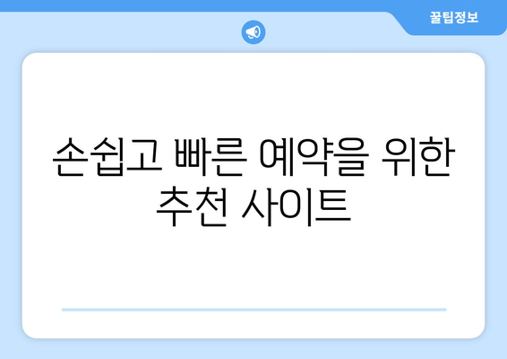 손쉽고 빠른 예약을 위한 추천 사이트