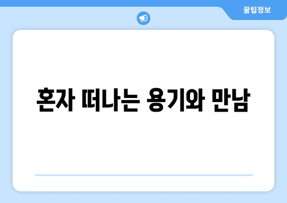 혼자 떠나는 용기와 만남