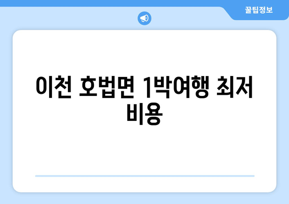 이천 호법면 1박여행 최저 비용