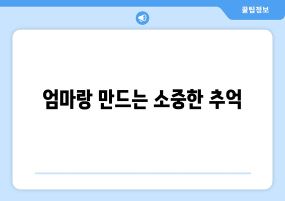 엄마랑 만드는 소중한 추억