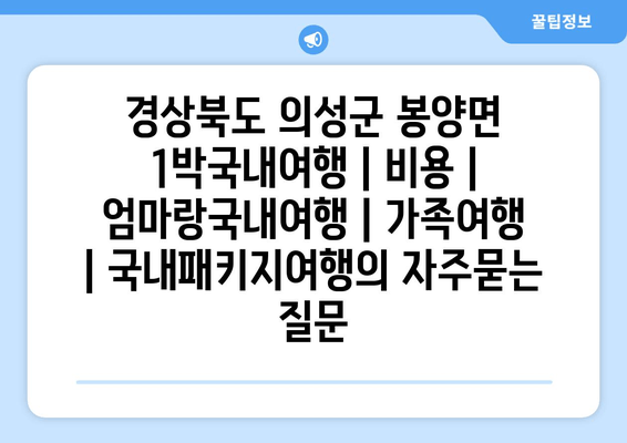 경상북도 의성군 봉양면 1박국내여행 | 비용 | 엄마랑국내여행 | 가족여행 | 국내패키지여행