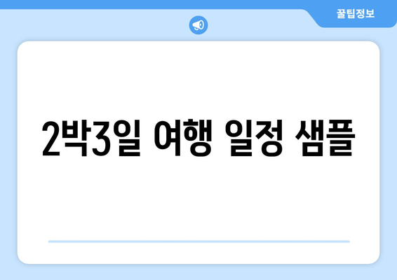 2박3일 여행 일정 샘플