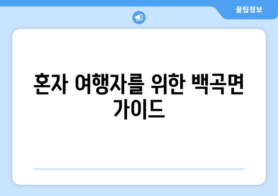 혼자 여행자를 위한 백곡면 가이드