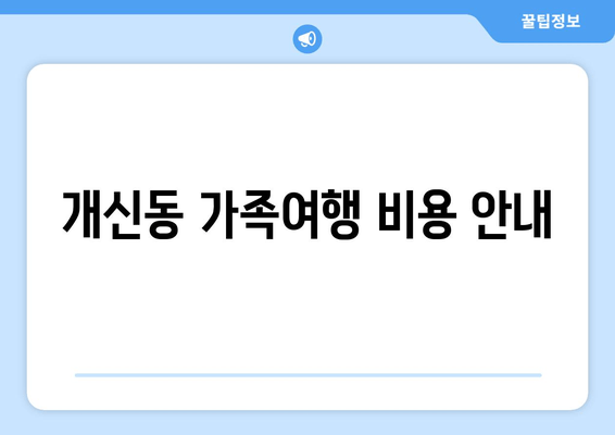 개신동 가족여행 비용 안내