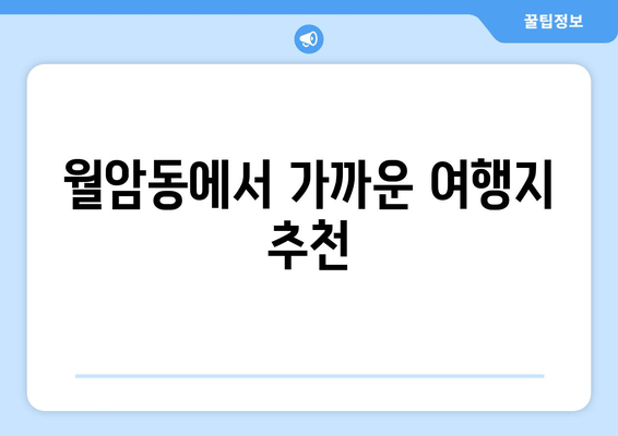 월암동에서 가까운 여행지 추천