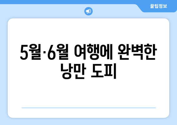 5월·6월 여행에 완벽한 낭만 도피