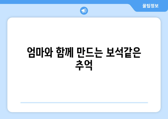 엄마와 함께 만드는 보석같은 추억