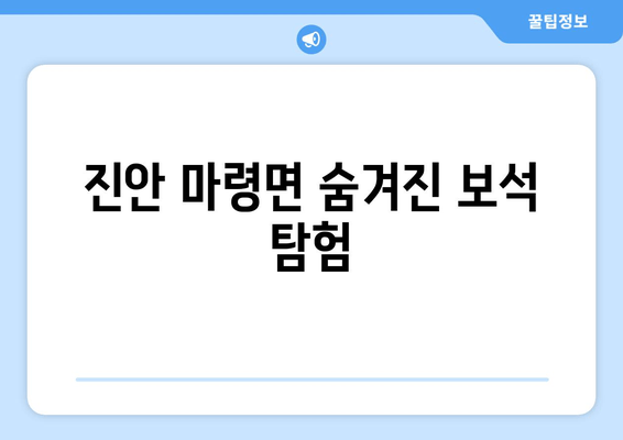 진안 마령면 숨겨진 보석 탐험