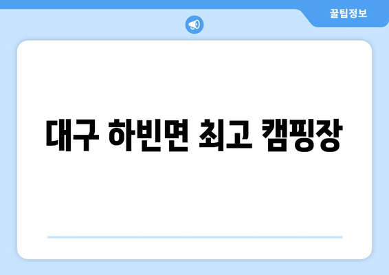 대구 하빈면 최고 캠핑장