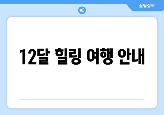 12달 힐링 여행 안내