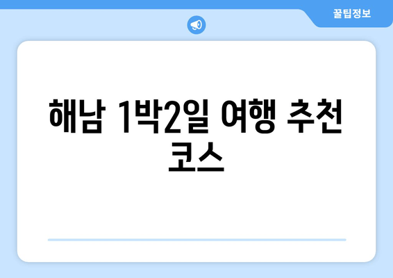 해남 1박2일 여행 추천 코스